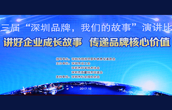 因時而動?方顯從容|天王表榮獲“深圳品牌，我們的故事”演講比賽二等獎