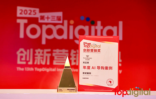 天王表斬獲2025年第13屆TopDigital創(chuàng)新?tīng)I(yíng)銷獎(jiǎng)年度專項(xiàng)獎(jiǎng)