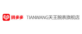 拼多多：TIANWANG天王腕表旗艦店