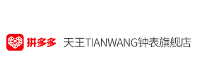 拼多多：天王TIANWANG鐘表旗艦店