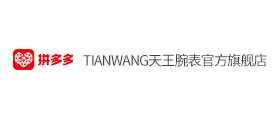 拼多多：TIANWANG天王腕表官方旗艦店